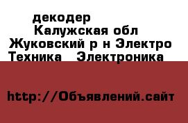 декодер DRE 7-300 - Калужская обл., Жуковский р-н Электро-Техника » Электроника   